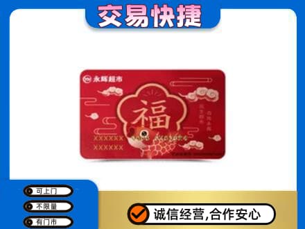 内江购物卡回收永辉超市卡.jpg