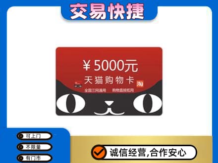 内江高价回收天猫购物卡