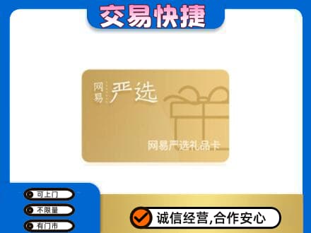 内江购物卡回收网易严选卡.jpg