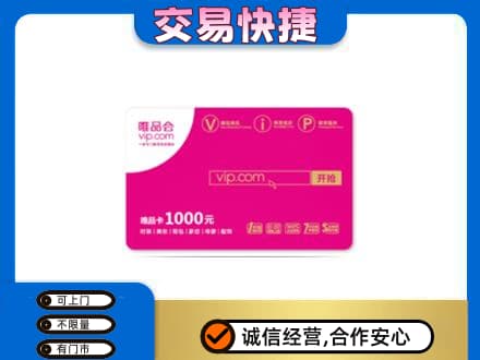 内江回收唯品会卡