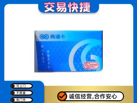 内江购物卡回收商通卡.jpg