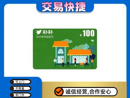 内江回收朴朴超市卡