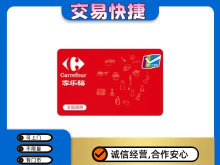 内江回收家乐福卡