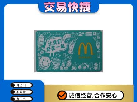 内江高价回收麦当劳卡