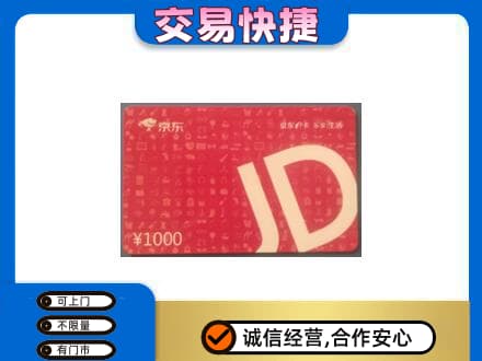 内江购物卡回收京东卡.jpg
