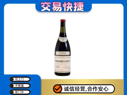 内江高价回收罗曼尼康帝红酒