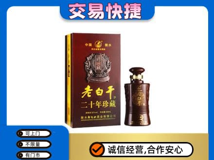 内江名酒回收老白干20年.jpg